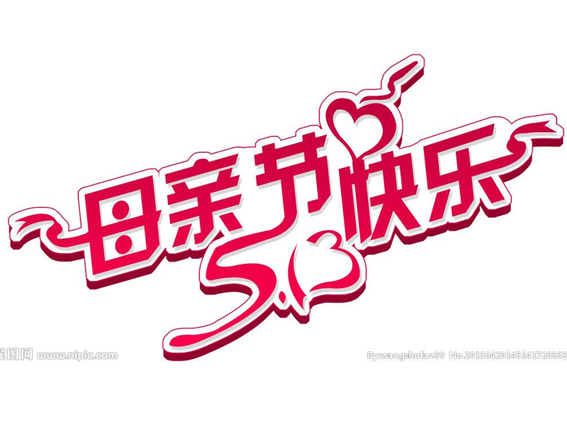 鄭州恒源建機祝天下母親節(jié)日快樂!