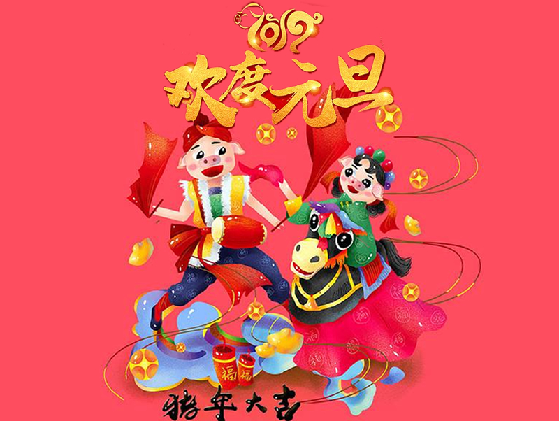 2019 恒源建機祝大家元旦快樂、闔家幸福!